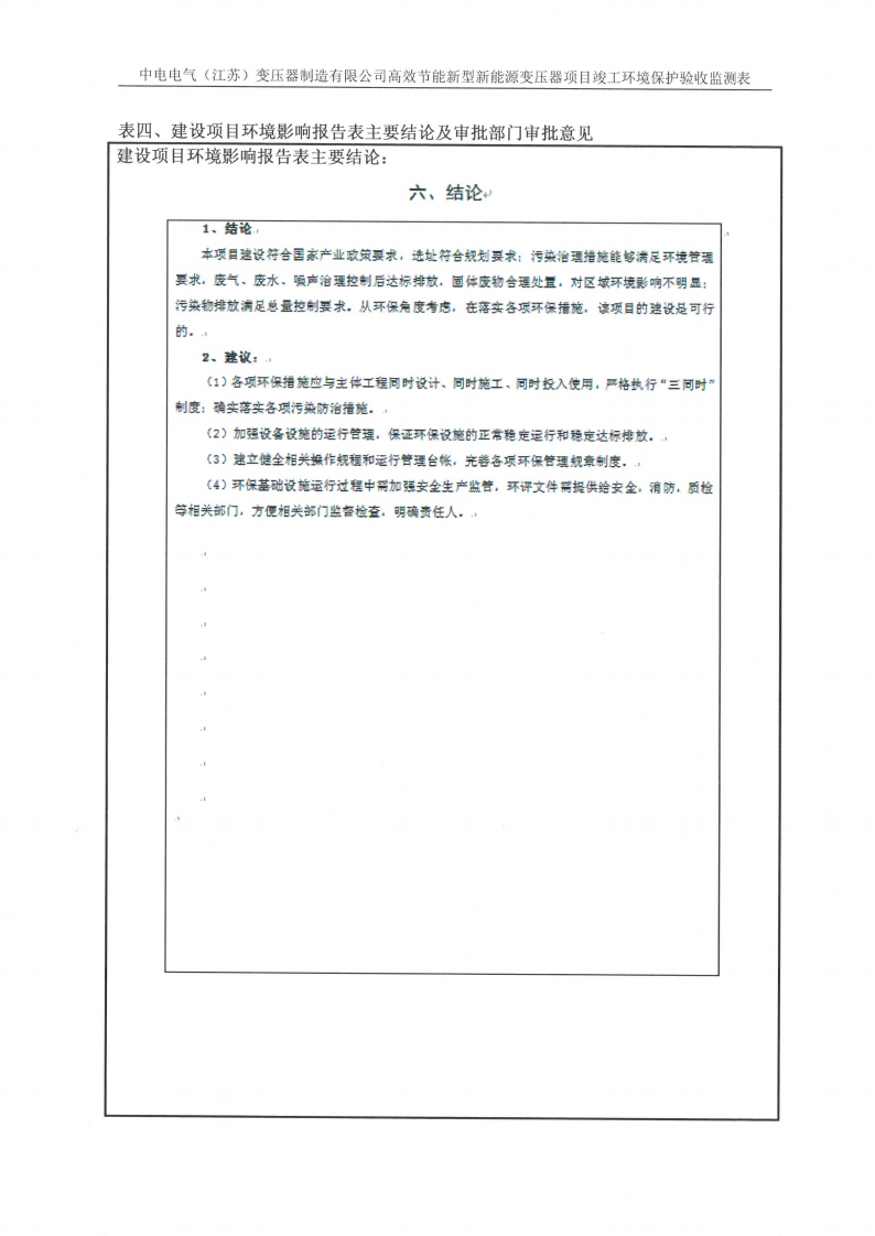 爱体育网页版（中国）有限公司官网（江苏）变压器制造有限公司验收监测报告表_13.png